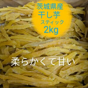 茨城県産干し芋 スティックタイプ