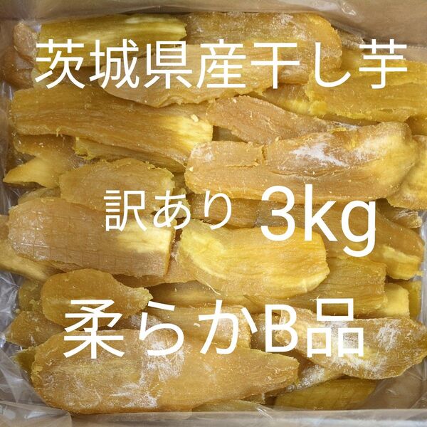 茨城県産干し芋 訳あり 柔らかいB品
