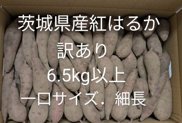 茨城県産紅はるか 訳あり一口サイズ.細長