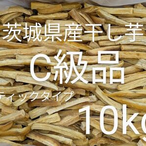 茨城県産干し芋 C級品 スティックタイプ