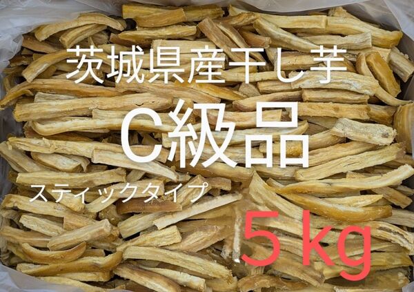 茨城県産干し芋 C級品スティックタイプ