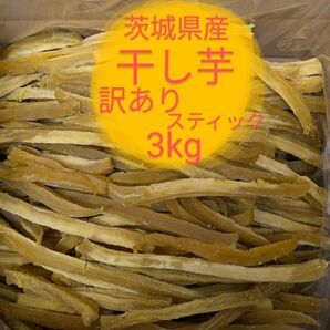 茨城県産干し芋訳ありシロタスティック