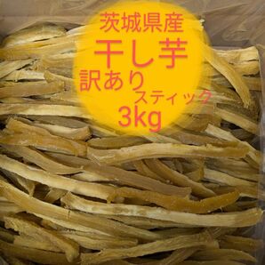 茨城県産干し芋 訳ありシロタスティック