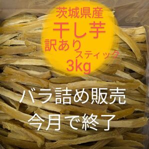 茨城県産干し芋 訳ありシロタスティック