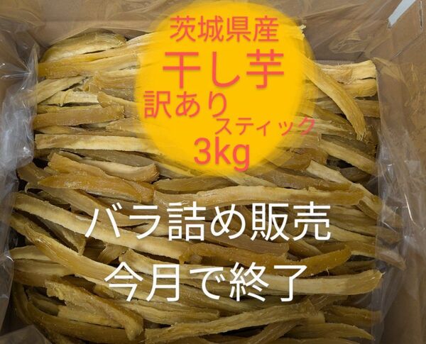 茨城県産干し芋 訳ありシロタスティック