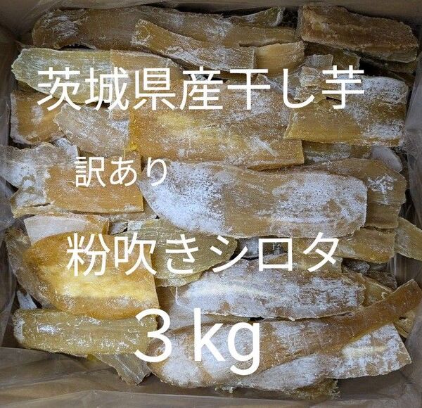 茨城県産干し芋 訳あり粉吹きシロタ
