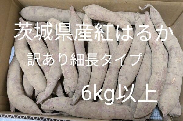 茨城県産さつまいも 訳あり紅はるか 細長