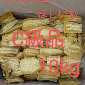 茨城県産干し芋 C級品