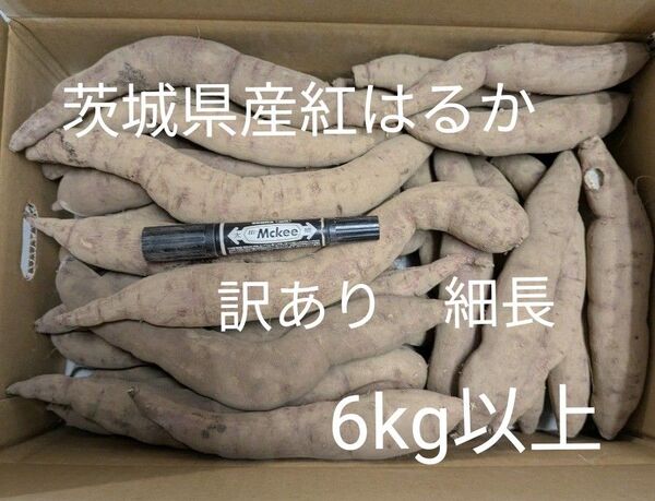 茨城県産さつまいも 訳あり紅はるか 細長