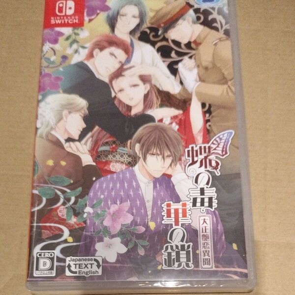 未開封新品◆ 蝶の毒 華の鎖 ~大正艶恋異聞~Nintendo switchソフト