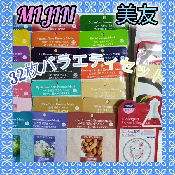 32枚セット フェイスパック シートマスク MIJIN MJCARE MJケア パック 美友 ミトモ 保湿 スキンケア
