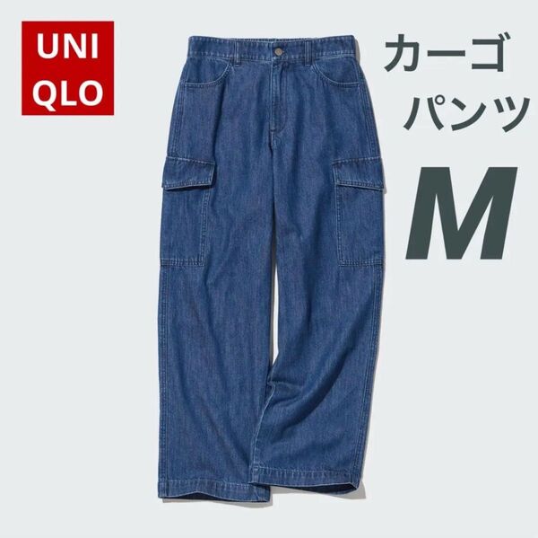 デニムワイドストレートカーゴパンツ ユニクロ M ズボン ジーンズ ジーパン