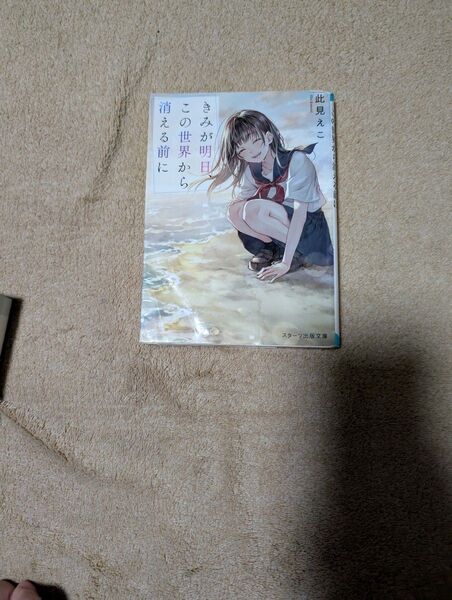 きみが明日、この世界から消える前に (スターツ出版文庫 Sこ6-1) 此見えこ/著