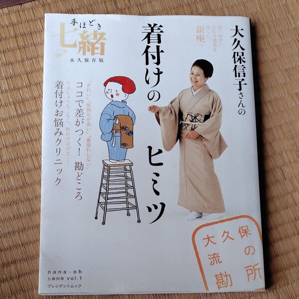 大久保信子さんの着付けのヒミツ 七緒別冊 vol.1
