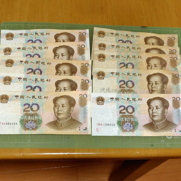 中国20圓紙幣×10枚(2005年)