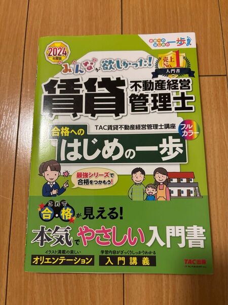 TAC出版 賃貸不動産経営管理士 はじめの一歩 入門講義 2024年度版