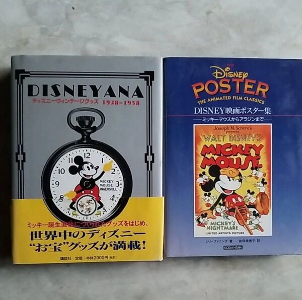 DISNEY ANA ディズニーヴィンテージグッズ1928~1958・Disney映画ポスター集 ミッキーマウスからアラジンまで