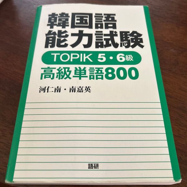 TOPIK5・6級 高級単語800 (韓国語能力試験) 河 仁南 南 嘉英