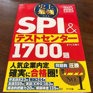 史上最強SPI &1700題 テストセンター