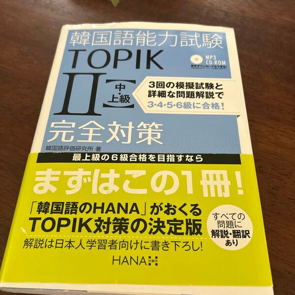 韓国語能力試験TOPIK2〈中・上級〉完全対策 韓国語評価研究所/著