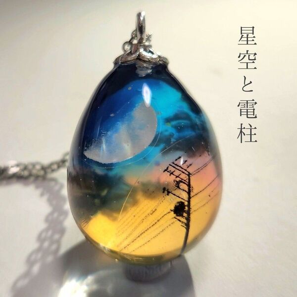 星空と電柱 夜空 雲レジン ネックレス