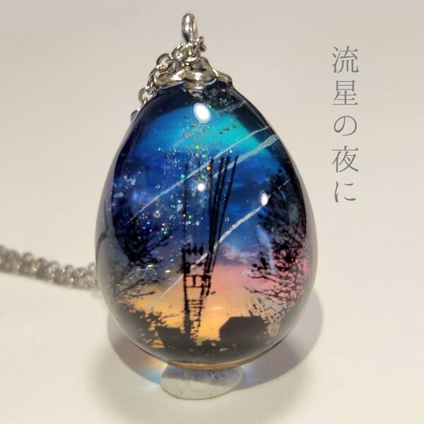 流星の夜に 夜空 雲レジン ネックレス
