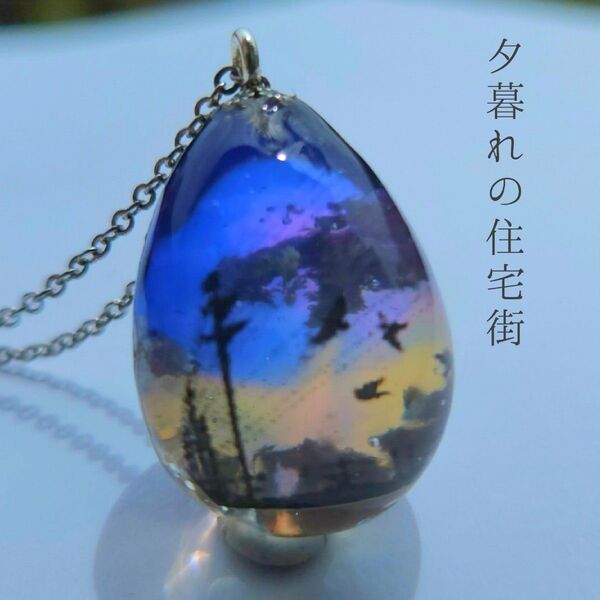 夕暮れの住宅街 雲レジン ネックレス