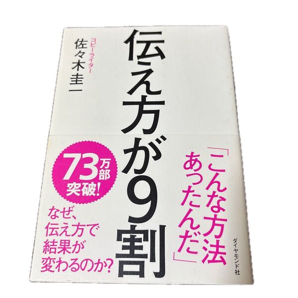 伝え方が9割 佐々木圭一 ダイヤモンド社