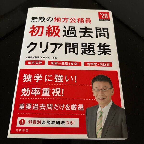 無敵の地方公務員 初級過去問クリア問題集