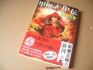 ★★　甲州赤鬼伝 (新潮文庫) / 霧島 兵庫 (著) / 発行2019年12月 初版本　美品　一読のみ