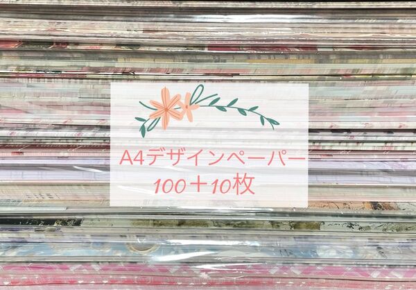 国内作家様デザインペーパー100枚+10枚/ヴィンテージ・天使・花など