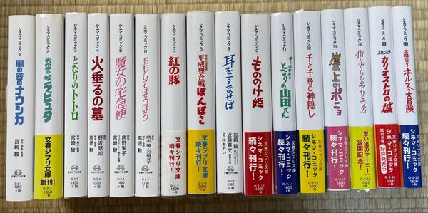 文春ジブリ文庫 シネマコミック 宮崎駿 高畑勲 16冊セット