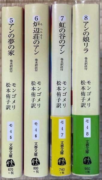 赤毛のアン 松本侑子訳 巻末訳註付き文春文庫 4冊セット