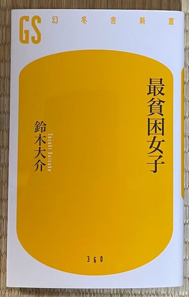 最貧困女子 (幻冬舎新書) 鈴木 大介