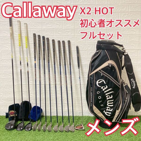 callaway キャロウェイ X2 HOTメンズゴルフ フルセット 初心者