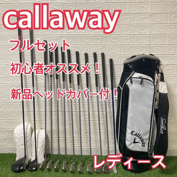 レディース callaway キャロウェイ ゴルフクラブ フルセット 初心者