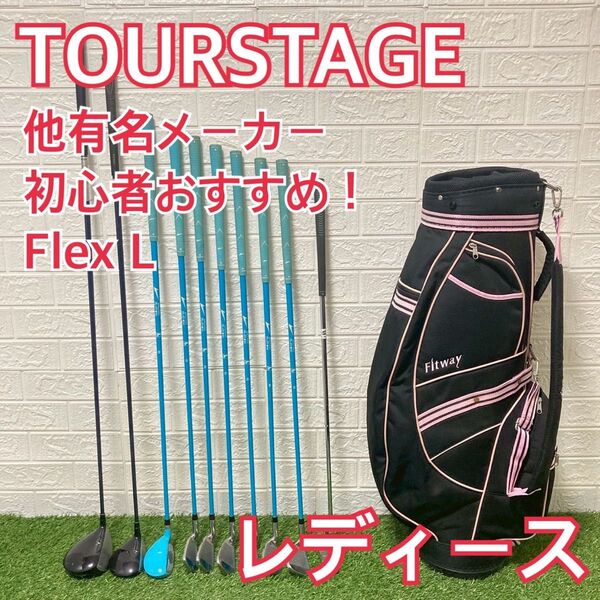 レディース ツアーステージ 他有名メーカー 初心者 ゴルフクラブ