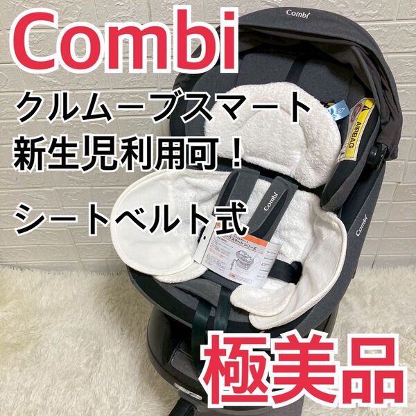 【極美品】新生児ok! Combi クルムーヴスマート シートベルト固定式