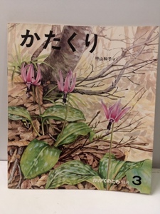 かがくのとも 96号 かたくり/福音館書店 1977年3月1日発行 平山和子さく☆古本