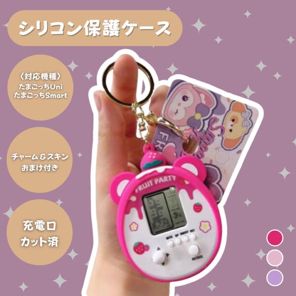 シリコンカバー ケース たまごっち uni用 キーホルダー おまけ付き かわいい