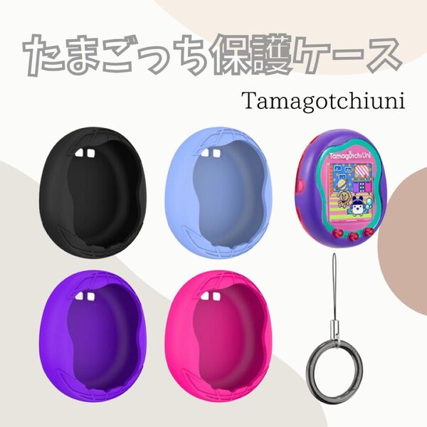 Tamagotchiuni たまごっち 保護 ケース シリコン 子供 誕生日 キッズ