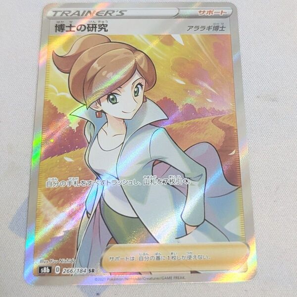 【最安値です!!】ポケモンカード 博士の研究 SR アララギ博士