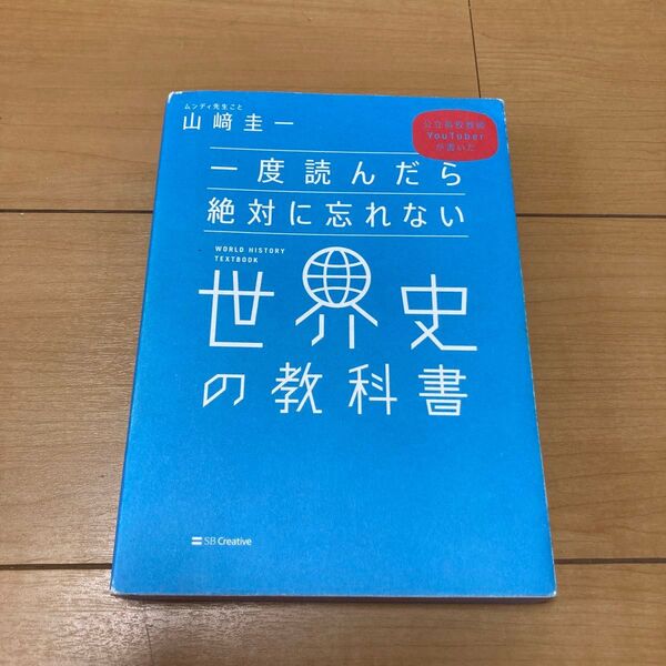 一度読んだら絶対に忘れない世界史の教科書 公立高校教師YouTuberが書いた 山崎圭一/著