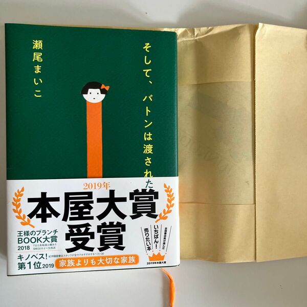 【帯付き】瀬尾まいこ著「そして、バトンは渡された」2019年本屋大賞受賞