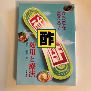酢 効用と療法 長田正松 日東書院