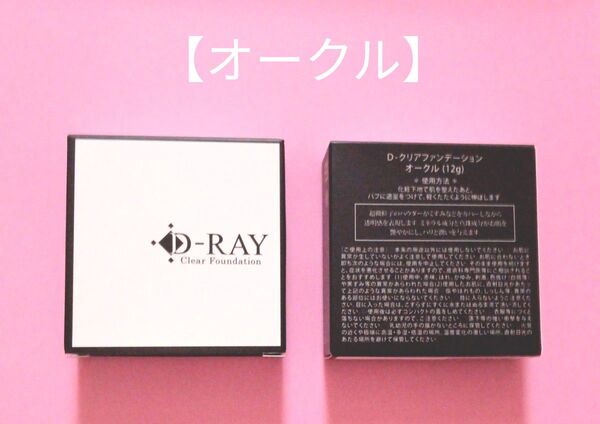 【新品未使用】D-RAY クリアファンデーション オークル 12g