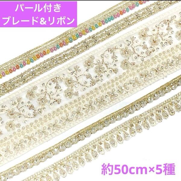 パール付きブレードリボンセット 約50cm×5 インド刺繍リボン デコレーション ブレード