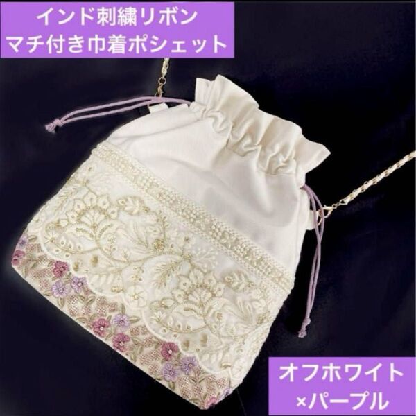 ハンドメイド マチ付き巾着ショルダーバッグ オフホワイト×パープル インド刺繍リボン ポシェット