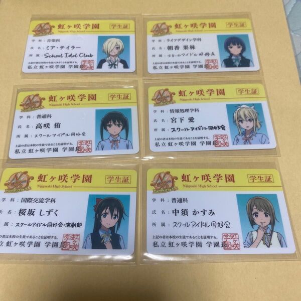 ラブライブ 虹ヶ咲 スクールアイドル同好会 学生証 まとめ売り セット