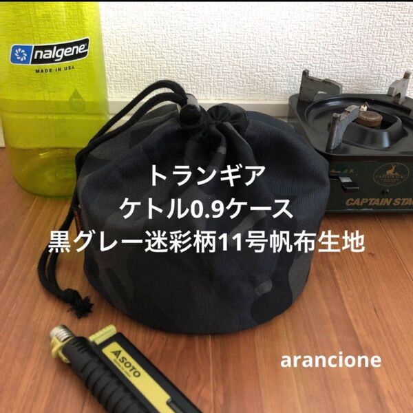 トランギアケトル0.9ケース黒グレー迷彩柄11号帆布生地